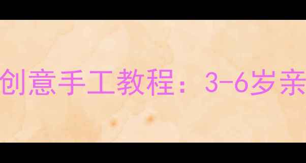 图片 儿童美术课会游的浮游玩具创意手工教程：3-6岁亲子互动美术教案+科学原理1
