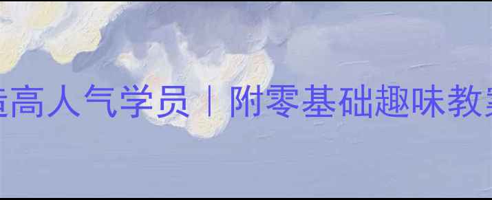 图片 儿童表演培训5步打造高人气学员｜附零基础趣味教案+家长必看配合指南