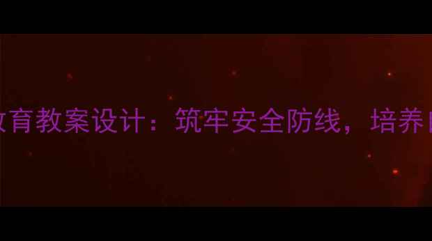 图片 儿童防拐骗教育教案设计：筑牢安全防线，培养自我保护能力