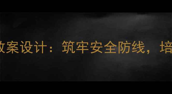 图片 儿童防拐骗教育教案设计：筑牢安全防线，培养自我保护能力1