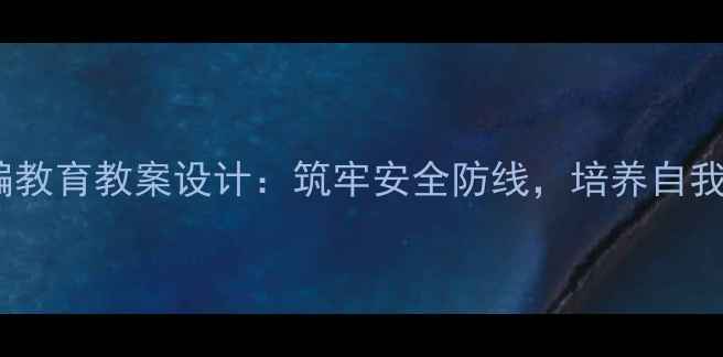 图片 儿童防拐骗教育教案设计：筑牢安全防线，培养自我保护能力2