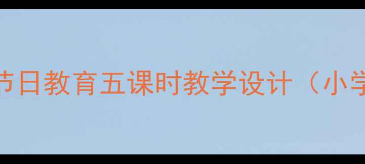 图片 元旦传统文化与节日教育五课时教学设计（小学初中高中适用）