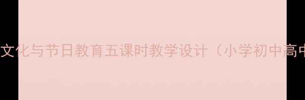 图片 元旦传统文化与节日教育五课时教学设计（小学初中高中适用）2