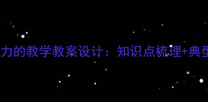 图片 八年级下册力的教学教案设计：知识点梳理+典型例题精讲2