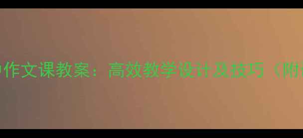图片 八年级初中作文课教案：高效教学设计及技巧（附详细课件）
