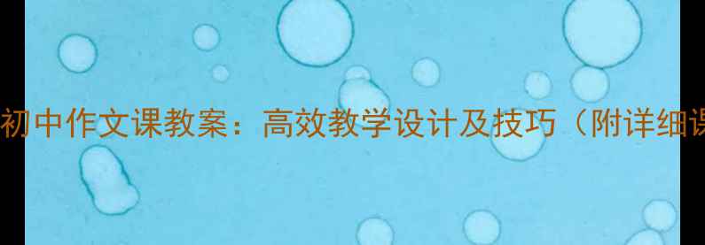 图片 八年级初中作文课教案：高效教学设计及技巧（附详细课件）2