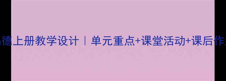 图片 八年级品德上册教学设计｜单元重点+课堂活动+课后作业全整理