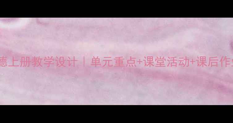 图片 八年级品德上册教学设计｜单元重点+课堂活动+课后作业全整理1