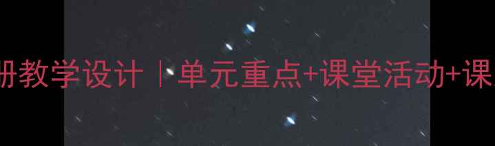 图片 八年级品德上册教学设计｜单元重点+课堂活动+课后作业全整理2