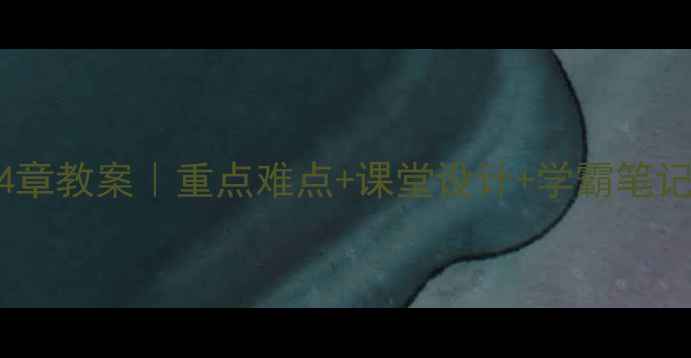 图片 八年级数学第14章教案｜重点难点+课堂设计+学霸笔记（附资源包）1