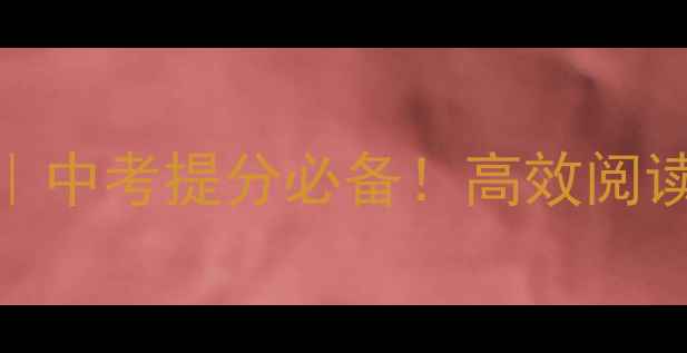 图片 八年级英语阅读教案｜中考提分必备！高效阅读技巧+分层训练+真题