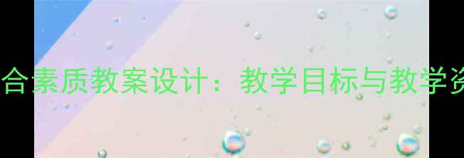 图片 六年级上册综合素质教案设计：教学目标与教学资源整合指南1