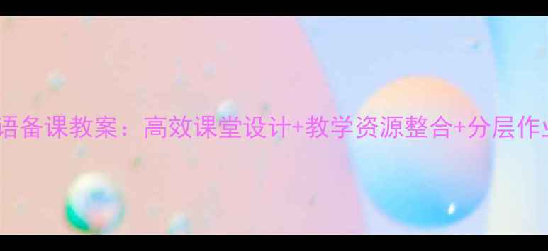 图片 六年级上册英语备课教案：高效课堂设计+教学资源整合+分层作业设计全攻略1