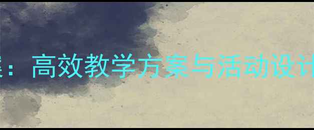 图片 六年级室内体育课教案：高效教学方案与活动设计（附详细教学步骤）1