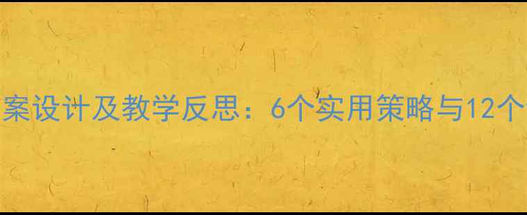 图片 六年级教案设计及教学反思：6个实用策略与12个课堂案例