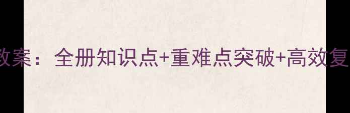 图片 六年级数学下册复习教案：全册知识点+重难点突破+高效复习方法（附练习题）1