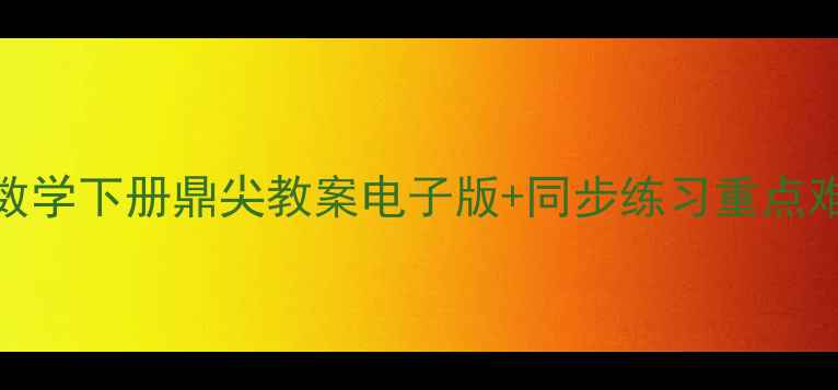 图片 六年级数学下册鼎尖教案电子版+同步练习重点难点全✨