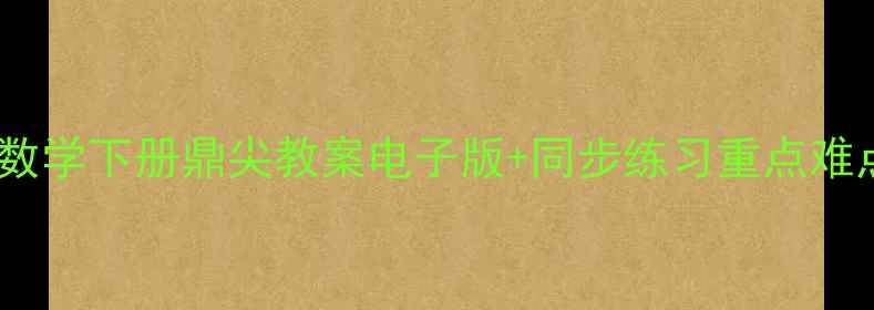 图片 六年级数学下册鼎尖教案电子版+同步练习重点难点全✨1