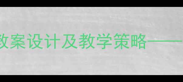 图片 六年级数学公开课教案设计及教学策略——以分数的乘法为例2