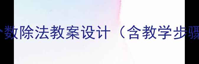 图片 六年级数学：人教版分数除法教案设计（含教学步骤+课堂互动+易错点）1