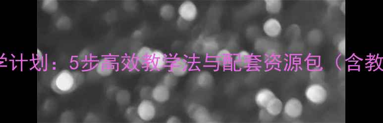 图片 六年级汉语拼音教学计划：5步高效教学法与配套资源包（含教学案例+分层作业）