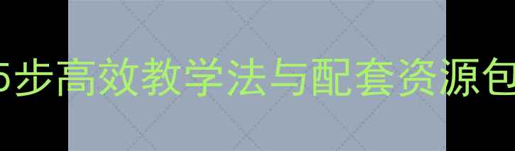 图片 六年级汉语拼音教学计划：5步高效教学法与配套资源包（含教学案例+分层作业）1