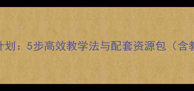 图片 六年级汉语拼音教学计划：5步高效教学法与配套资源包（含教学案例+分层作业）2