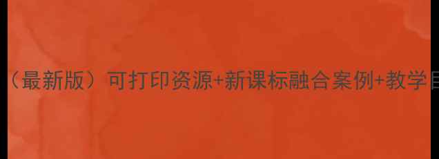 图片 六年级综合实践教案（最新版）可打印资源+新课标融合案例+教学目标+评价方案全攻略