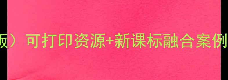 图片 六年级综合实践教案（最新版）可打印资源+新课标融合案例+教学目标+评价方案全攻略2