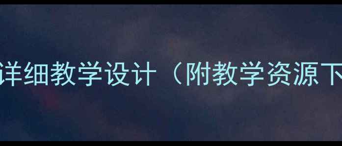 图片 六年级苏教版音乐下册教案：详细教学设计（附教学资源下载）｜音乐课堂高效教学方案