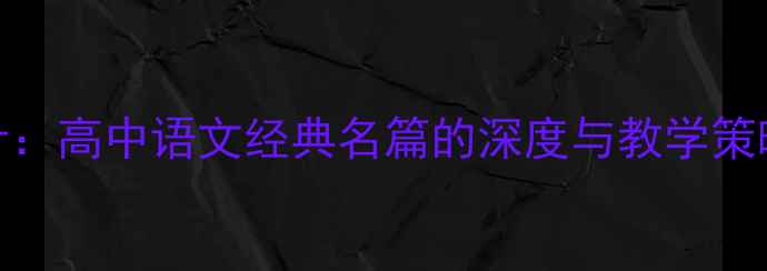 图片 兰亭集序教学设计：高中语文经典名篇的深度与教学策略（附教案模板）