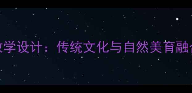 图片 兰花草幼儿园教学设计：传统文化与自然美育融合主题活动方案