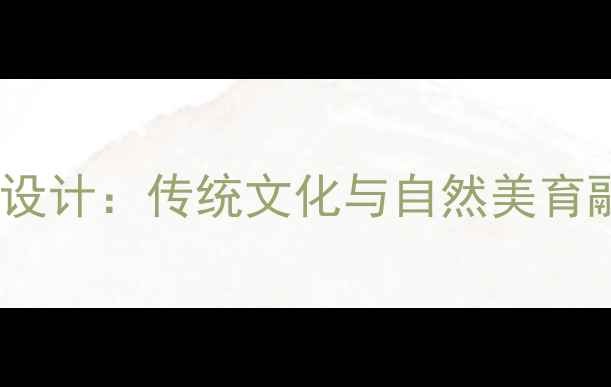 图片 兰花草幼儿园教学设计：传统文化与自然美育融合主题活动方案1