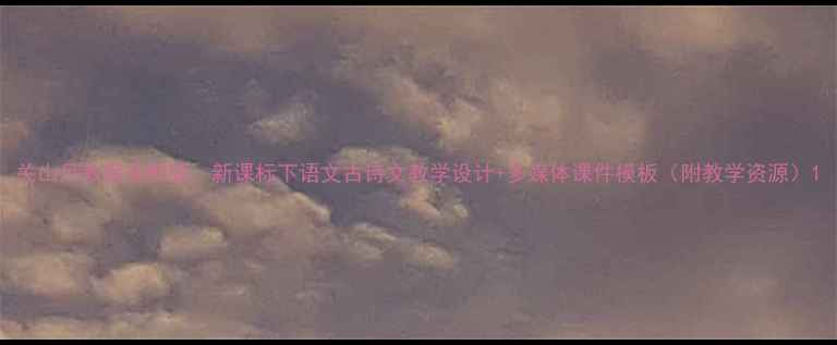 图片 关山月教案完整版：新课标下语文古诗文教学设计+多媒体课件模板（附教学资源）1