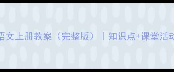 图片 冀教版一年级语文上册教案（完整版）｜知识点+课堂活动+作业设计全2