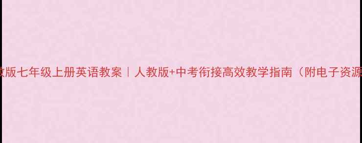 图片 冀教版七年级上册英语教案｜人教版+中考衔接高效教学指南（附电子资源）1