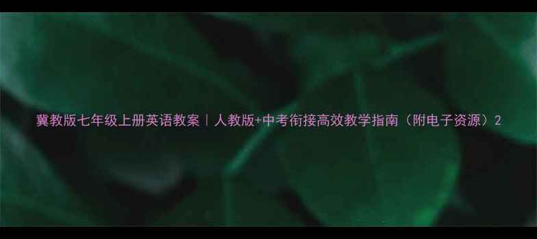 图片 冀教版七年级上册英语教案｜人教版+中考衔接高效教学指南（附电子资源）2