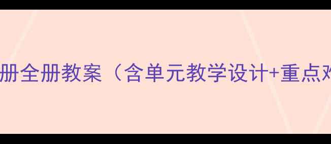 图片 冀教版三年级上册全册教案（含单元教学设计+重点难点+同步练习）