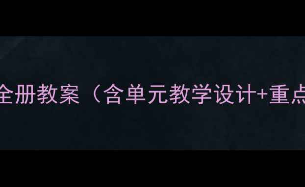 图片 冀教版三年级上册全册教案（含单元教学设计+重点难点+同步练习）1