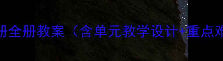 图片 冀教版三年级上册全册教案（含单元教学设计+重点难点+同步练习）2