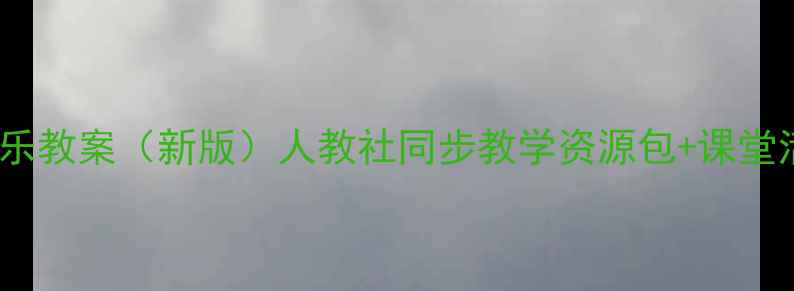 图片 冀教版六年级音乐教案（新版）人教社同步教学资源包+课堂活动设计全攻略2