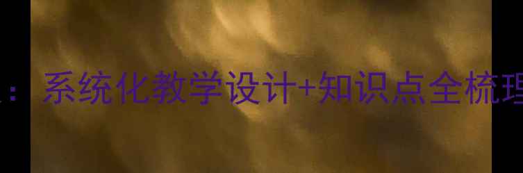 图片 冀教版数学一年级上册教案：系统化教学设计+知识点全梳理+课堂互动方案（附新版）