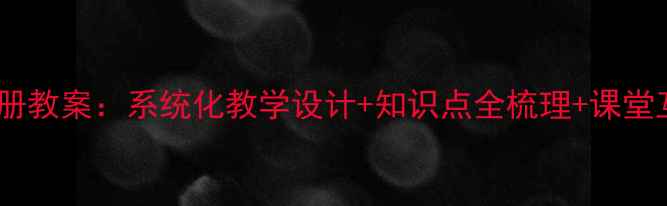图片 冀教版数学一年级上册教案：系统化教学设计+知识点全梳理+课堂互动方案（附新版）1