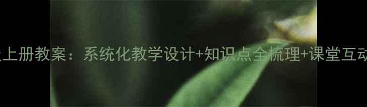 图片 冀教版数学一年级上册教案：系统化教学设计+知识点全梳理+课堂互动方案（附新版）2