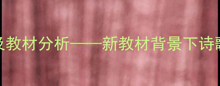 图片 再别康桥教案设计及教材分析——新教材背景下诗歌鉴赏教学策略探析
