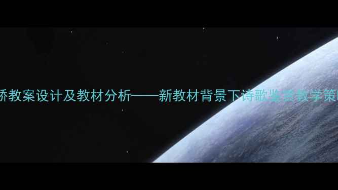 图片 再别康桥教案设计及教材分析——新教材背景下诗歌鉴赏教学策略探析1