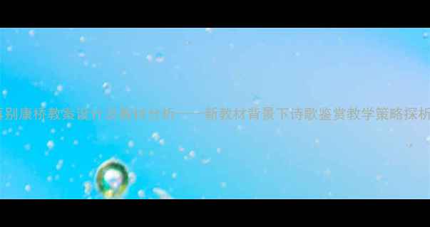 图片 再别康桥教案设计及教材分析——新教材背景下诗歌鉴赏教学策略探析2