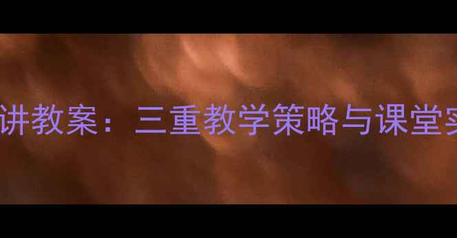 图片 再别康桥高中语文试讲教案：三重教学策略与课堂实录（附课件下载）2