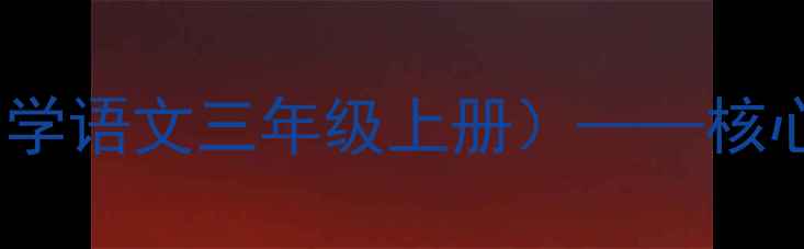 图片 再见了花奶奶教学设计（部编版小学语文三年级上册）——核心素养导向的完整教案及教学反思1
