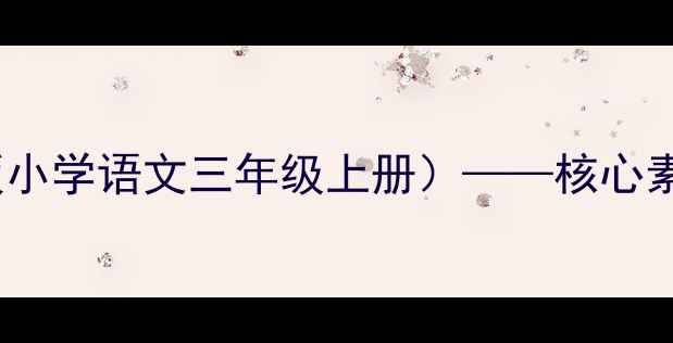 图片 再见了花奶奶教学设计（部编版小学语文三年级上册）——核心素养导向的完整教案及教学反思2